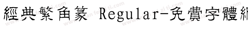 经典繁角篆 Regular字体转换
